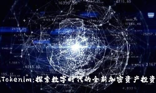 亲测Tokenim：探索数字时代的全新加密资产投资工具