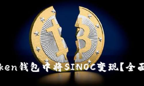 如何在imToken钱包中将SINOC变现？全面指南与策略