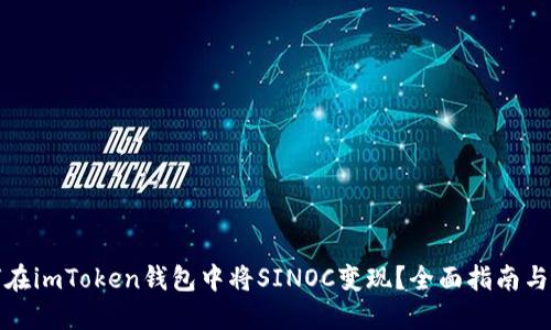 如何在imToken钱包中将SINOC变现？全面指南与策略