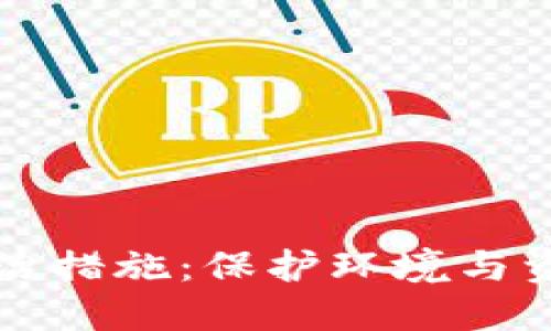 区块链挖矿的防治措施：保护环境与资源的可持续发展