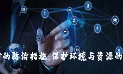 区块链挖矿的防治措施：保护环境与资源的可持续发展