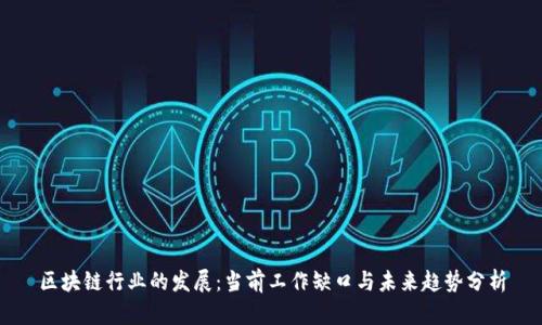 区块链行业的发展：当前工作缺口与未来趋势分析