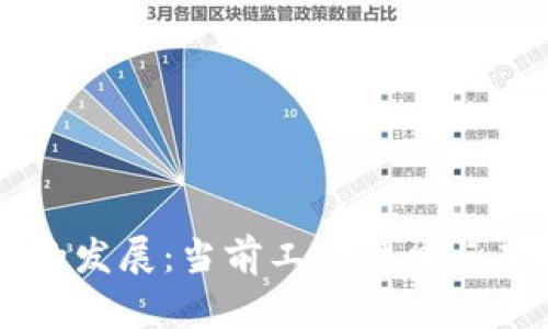 区块链行业的发展：当前工作缺口与未来趋势分析