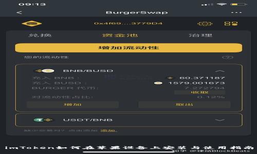 imToken如何在苹果设备上安装与使用指南