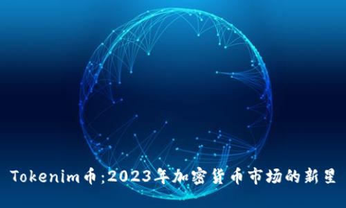 Tokenim币：2023年加密货币市场的新星