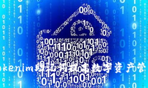 如何利用Tokenim助记词提高数字资产管理的安全性