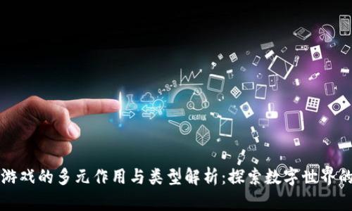区块链游戏的多元作用与类型解析：探索数字世界的新边界