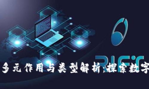 区块链游戏的多元作用与类型解析：探索数字世界的新边界