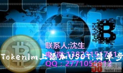 如何在Tokenim上添加USDT：简单步骤指南