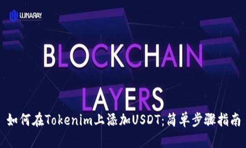 如何在Tokenim上添加USDT：简单步骤指南