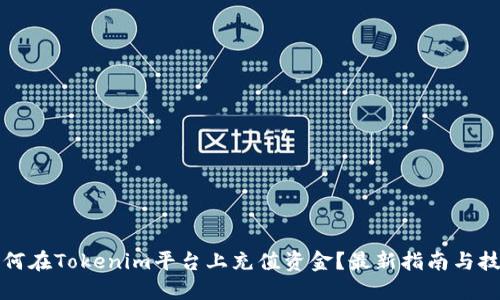 如何在Tokenim平台上充值资金？最新指南与技巧