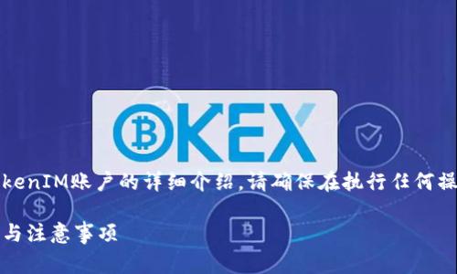 请注意：以下内容是关于注册和注销TokenIM账户的详细介绍，请确保在执行任何操作之前仔细阅读所有步骤和注意事项。

如何快速注销TokenIM账户？详尽指南与注意事项