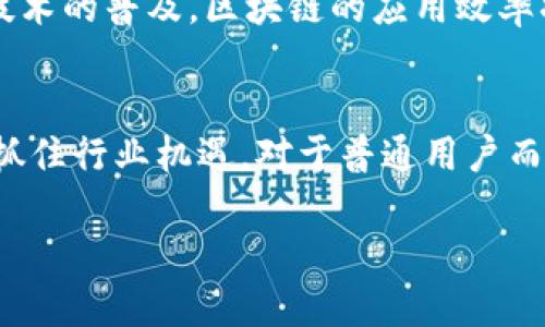 亚马逊区块链企业有哪些？揭秘2023年最新创新趋势

亚马逊, 区块链, 企业, 创新, 技术/guanjianci

引言
在数字化时代，技术的快速发展推动了各行各业的革新，尤其是区块链技术以其去中心化、安全性和透明性等特点，成为了许多企业争相应用的领域。亚马逊作为全球最大的电商平台和云计算服务提供商，其在区块链领域的布局备受瞩目。本文将深入探讨亚马逊在区块链领域的各类企业及其创新应用，帮助读者全面了解这一趋势。

亚马逊的区块链服务简介
亚马逊通过其云服务平台（Amazon Web Services，简称AWS）提供区块链相关服务，旨在帮助企业更轻松地部署区块链应用。AWS的区块链服务包括Amazon Managed Blockchain，这是一种完全托管的区块链服务，支持Hyperledger Fabric和Ethereum等框架，企业可以利用这些服务快速构建和管理区块链网络。

具体企业案例分析

h41. Everledger/h4
Everledger是一家利用区块链技术来追踪奢侈品和有价值资产历史的企业。它通过亚马逊的云服务，实现了对钻石、葡萄酒以及其他奢侈品的数字化防伪与所有权验证。Everledger的创新之处在于，其数据透明且不可篡改，使得消费者和品牌都能获得信任。

h42. VeChain/h4
VeChain是专注于供应链管理的区块链企业，它通过与亚马逊的合作，将区块链技术与物联网（IoT）相结合，提升产品追溯的透明度及效率。VeChain利用分布式账本记录每个产品的生产、运输和销售信息，确保信息的真实可靠，帮助企业减少假冒伪劣产品的风险。

h43. Aon/h4
Aon作为一家全球领先的专业服务公司，借助亚马逊的区块链解决方案来提升其保险业务的透明度及效率。他们推出的区块链平台，使得保险索赔更为简单、更为迅速。通过实时数据的共享和智能合约的应用，整个索赔流程得到了显著。

区块链的应用领域
区块链技术的应用并不局限于某一特定行业，实际上，它正逐步渗透到多个领域，如金融、医疗、法律和供应链等，这也为亚马逊及其合作企业提供了广泛的发展机会。

h41. 供应链管理/h4
供应链是区块链技术最为突出的应用领域之一。通过区块链，企业可以实现对产品流通全流程的追踪，确保每一个环节的数据真实可靠。例如，某些农产品企业回溯其作物来源时，通过亚马逊区块链服务，可以快速验证元数据，提升了市场信任度。

h42. 金融服务/h4
在金融领域，区块链的去中心化特性提升了交易的安全性和实时性。许多金融机构通过与亚马逊的云服务合作，开发了基于区块链的交易平台，降低了运营成本，加快了交易速度。

h43. 版权保护/h4
随着数字内容的普遍传播，版权问题日益突显。利用区块链的不可篡改性，亚马逊可以帮助内容创作者在发布之后，确保其知识产权不会被侵犯。此外，基于智能合约的自动执行机制，也为版税的分配提供了极大的便利。

为何选择亚马逊的区块链服务？
企业选择亚马逊的区块链服务主要基于其技术可靠性、市场资源以及创新能力。具体来说，亚马逊提供了七个主要优势：
ul
    listrong易于使用：/strong亚马逊的区块链服务接口友好，企业能够快速上手，无需深厚的技术背景。/li
    listrong成本效益高：/strong通过AWS，企业可以按需付费，降低了初期投资成本。/li
    listrong可扩展性：/strong亚马逊的平台能够根据企业的发展需求快速扩展，适应不同规模的项目。/li
    listrong安全性：/strongAWS具备优秀的安全网络架构，保障企业数据的安全。/li
    listrong生态系统广泛：/strong亚马逊拥有庞大的合作伙伴生态，能够帮助企业获取更多的合作机会。/li
    listrong创新驱动：/strong持续的技术迭代和更新，使得亚马逊站在行业前沿，能够为企业提供最新的解决方案。/li
    listrong全球化服务：/strong亚马逊覆盖全球多个区域，无论企业在何处都能使用其服务。/li
/ul

未来的区块链趋势
展望未来，区块链技术将继续演进，成为越来越多领域的核心基础。在金融科技、物联网、医疗健康等场景中，区块链将更加深入与广泛地应用。同时，随着5G等新技术的普及，区块链的应用效率将大幅提升。

结语
亚马逊在区块链领域的布局不仅提升了其自身的技术实力，也为众多企业提供了良好的发展平台。通过借助亚马逊的服务，企业能够更加灵活地应对市场变化，抓住行业机遇。对于普通用户而言，了解这些技术的应用场景不仅可以提升自身的认知素养，也能为未来的投资决策提供借鉴。随着区块链技术的持续发展，相信未来会有更多的创新应用涌现。

总之，关于亚马逊及其区块链企业的研究，不仅能够展现出技术发展革新的脉络，更能指引我们在新技术浪潮中把握机会的方向。