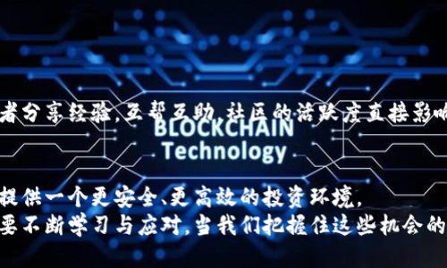   探索元宝网：TokenIM的未来与机遇 / 

 guanjianci 元宝网, TokenIM, 区块链, 数字资产, 投资风险 /guanjianci 

引言
随着区块链技术的不断发展，数字资产的管理和交易正在经历一场前所未有的革命。在这样的背景下，元宝网作为一个新兴的平台，凭借其独特的TokenIM创新模式，逐渐崭露头角。那么，TokenIM到底是什么？它又将如何改变我们对数字资产的看法？本文将带您深入探讨。

什么是元宝网？
元宝网是一个专注于区块链技术与数字资产交易的平台。它通过提供安全、高效的交易环境，致力于为用户带来更优质的交易体验。在这个平台上，用户不仅可以进行数字资产的购买与出售，还能参与各种与区块链相关的创新项目。元宝网的使命是通过区块链技术促使数字资产的普及，让更多的人能够享受到这一新兴领域带来的福利。

TokenIM的简介与特点
TokenIM是元宝网推出的一种创新数字资产管理工具。它的全名是“Token Investment Management”，旨在帮助用户更好地管理和投资他们的数字资产。TokenIM具备以下几个显著特点：
ul
listrong智能化管理：/strongTokenIM利用人工智能算法分析市场走势，自动调整投资组合，帮助用户实现更高的投资收益。/li
listrong多样化资产选择：/strong平台提供多种数字资产的选择，用户可以根据自身的投资偏好进行灵活配置。/li
listrong安全性高：/strong元宝网采用了多层次的安全防护措施，确保用户的资产安全。/li
listrong友好的用户界面：/strongTokenIM的界面设计简洁直观，方便用户快速上手。/li
/ul

TokenIM的市场潜力
随着越来越多的人意识到数字资产的价值，TokenIM在市场上的潜力显而易见。根据统计数据，目前全球数字资产的总市值已超过数万亿美元，且这一数字仍在不断增长。特别是在金融科技、游戏、艺术等领域，数字资产的应用范围愈发广泛。

数字资产的投资风险
尽管TokenIM为用户提供了种种便利，但用户也需要认识到数字资产投资的风险。一方面，市场波动剧烈，价格变化快，投资者可能会面临巨大损失；另一方面，区块链技术尚处于不断发展阶段，法规尚未完善，可能导致一些不确定性。因此，投资者在使用TokenIM进行投资时，应当保持警惕，深入了解相关知识，谨慎决策。

如何利用TokenIM实现投资增值
想要在TokenIM上实现投资增值，用户可以采取以下几种策略：
ul
listrong长期投资：/strong选择一些有潜力的数字资产进行长期持有，随着市场的发展，有可能获得可观的收益。/li
listrong趋势投资：/strong分析市场动态，捕捉一些短期的投资机会，迅速入场和退场，获取短期收益。/li
listrong多元化投资：/strong通过投资不同类型的数字资产来降低风险，避免因单一资产的波动造成重大损失。/li
/ul

TokenIM的社区与支持
元宝网重视社区的建设，通过建立良好的用户交流环境，增强用户之间的互动。用户在TokenIM上不仅可以获取最新的市场信息，还能与其他投资者分享经验，互帮互助。社区的活跃度直接影响着平台的发展，元宝网深知这一点，因此不断社区功能，提升用户的参与感。

未来展望与总结
展望未来，元宝网与TokenIM将继续致力于推动区块链技术的应用，助力更多用户进入数字资产投资的世界。通过持续的技术创新与，元宝网期望提供一个更安全、更高效的投资环境。
总的来说，元宝网与TokenIM的结合为用户提供了一种全新的投资方式，同时也带来了许多机遇和挑战。面对数字资产市场的快速变化，投资者需要不断学习与应对。当我们把握住这些机会的同时，也要时刻保持警惕，避免潜在的风险。希望通过本文的介绍，您能对元宝网及其TokenIM有更深入的理解，并在未来的投资中取得成功。