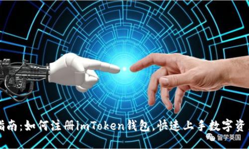 简易指南：如何注册imToken钱包，快速上手数字资产管理