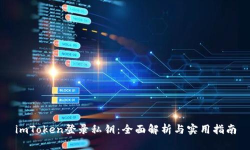 imToken登录私钥：全面解析与实用指南
