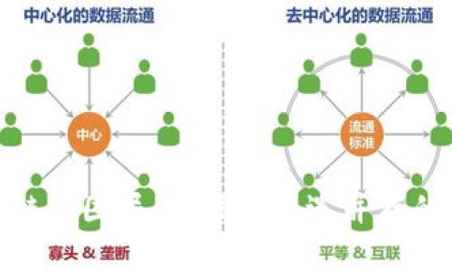 探讨区块链的困局：挑战与机遇并存的未来之路
