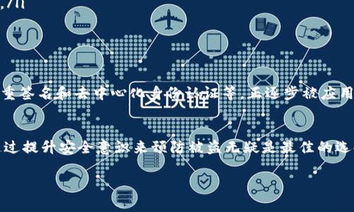 注意: 您所提到的“imtoken被盗”是一种与数字货币钱包相关的信息，具体事件需要谨慎处理。以下是对该问题的详细介绍。

货币安全与报警

数字资产被盗的现状
近年来，随着数字货币的普及，越来越多的人开始参与到这一新兴领域中。然而，这也伴随着网络安全风险的加剧，尤其是针对数字钱包的盗窃事件频发。在这样的背景下，许多用户开始关注如果他们的imToken钱包被盗，是否可以报警以及报警的有效性。

imToken钱包的安全性
imToken是一款广受欢迎的数字资产钱包，其设计初衷是为了方便用户安全地管理他们的区块链资产。但不幸的是，即使在一个相对安全的环境中，依然存在被盗的风险。例如，用户可能因为下载了恶意软件而泄露私钥，或者通过钓鱼网站误输入了信息，从而导致资产被盗。

报警的必要性与过程
一旦发现 imToken 钱包有资产被盗的情况，用户首先应该保持冷静。报警是一个重要的步骤，因为这不仅关系到个人资产的追回，还有助于警方了解数字货币相关的犯罪活动，从而加强打击。这时需要注意以下几点：
ul
li查找相关证据: 在报警之前，收集所有相关证据是必要的。比如，交易记录、被盗资产的地址、可疑的链接或信息等。/li
li报警处理: 访问当地公安局或网络犯罪部门，根据他们的指示递交材料。尽量详细描述事件经过，提供所有能够帮助警方调查的信息。/li
li保护个人信息: 在报警的过程中，避免泄露过多的个人信息，尤其是在社交网络或不安全的网站上。/li
/ul

报警后的步骤
如果报警了，用户接下来应当保持关注。警方通常会对于高价值的案件给予一定的重视。此外，积累更多的关于被盗时间、地点和黑客手法的信息，将有助于后续的调查。

如何避免被盗
防范于未然是最好的策略。为了保障imToken及其他数字货币钱包的安全，用户可以采取以下几种措施：
ul
li双重认证: 尽量启用双重认证功能，这样即使密码被盗，黑客也只能通过第二层保护才能进入账户。/li
li保持钱包软件的更新: 开发者会不定期更新钱包以修复上线漏洞，更新软件能够帮助用户避免已知的安全隐患。/li
li学习安全知识: 多了解关于数字货币的安全知识，包括识别钓鱼网站、维护强密码等。/li
/ul

行业趋势与新技术
如今，随着区块链技术的发展，很多企业和组织正致力于增强数字钱包的安全性。例如，新的加密算法和技术，如多重签名和去中心化身份认证等，正逐步被应用到数字钱包中。这不仅提高了用户资金的安全性，也为数字货币生态的健康发展贡献了一份力量。

总结
总之，如果imToken钱包被盗，用户是可以报警的。报警的过程可能复杂，但这是维护自身权益的重要手段。同时，通过提升安全意识来预防被盗无疑是最佳的选择，确保个人资产安全。随着技术的不断创新，未来的数字钱包将更加安全，用户的投资体验将更加顺畅。

imToken被盗后如何处理：报警与资产保护的全面指南