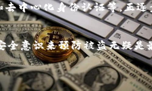 注意: 您所提到的“imtoken被盗”是一种与数字货币钱包相关的信息，具体事件需要谨慎处理。以下是对该问题的详细介绍。

货币安全与报警

数字资产被盗的现状
近年来，随着数字货币的普及，越来越多的人开始参与到这一新兴领域中。然而，这也伴随着网络安全风险的加剧，尤其是针对数字钱包的盗窃事件频发。在这样的背景下，许多用户开始关注如果他们的imToken钱包被盗，是否可以报警以及报警的有效性。

imToken钱包的安全性
imToken是一款广受欢迎的数字资产钱包，其设计初衷是为了方便用户安全地管理他们的区块链资产。但不幸的是，即使在一个相对安全的环境中，依然存在被盗的风险。例如，用户可能因为下载了恶意软件而泄露私钥，或者通过钓鱼网站误输入了信息，从而导致资产被盗。

报警的必要性与过程
一旦发现 imToken 钱包有资产被盗的情况，用户首先应该保持冷静。报警是一个重要的步骤，因为这不仅关系到个人资产的追回，还有助于警方了解数字货币相关的犯罪活动，从而加强打击。这时需要注意以下几点：
ul
li查找相关证据: 在报警之前，收集所有相关证据是必要的。比如，交易记录、被盗资产的地址、可疑的链接或信息等。/li
li报警处理: 访问当地公安局或网络犯罪部门，根据他们的指示递交材料。尽量详细描述事件经过，提供所有能够帮助警方调查的信息。/li
li保护个人信息: 在报警的过程中，避免泄露过多的个人信息，尤其是在社交网络或不安全的网站上。/li
/ul

报警后的步骤
如果报警了，用户接下来应当保持关注。警方通常会对于高价值的案件给予一定的重视。此外，积累更多的关于被盗时间、地点和黑客手法的信息，将有助于后续的调查。

如何避免被盗
防范于未然是最好的策略。为了保障imToken及其他数字货币钱包的安全，用户可以采取以下几种措施：
ul
li双重认证: 尽量启用双重认证功能，这样即使密码被盗，黑客也只能通过第二层保护才能进入账户。/li
li保持钱包软件的更新: 开发者会不定期更新钱包以修复上线漏洞，更新软件能够帮助用户避免已知的安全隐患。/li
li学习安全知识: 多了解关于数字货币的安全知识，包括识别钓鱼网站、维护强密码等。/li
/ul

行业趋势与新技术
如今，随着区块链技术的发展，很多企业和组织正致力于增强数字钱包的安全性。例如，新的加密算法和技术，如多重签名和去中心化身份认证等，正逐步被应用到数字钱包中。这不仅提高了用户资金的安全性，也为数字货币生态的健康发展贡献了一份力量。

总结
总之，如果imToken钱包被盗，用户是可以报警的。报警的过程可能复杂，但这是维护自身权益的重要手段。同时，通过提升安全意识来预防被盗无疑是最佳的选择，确保个人资产安全。随着技术的不断创新，未来的数字钱包将更加安全，用户的投资体验将更加顺畅。

imToken被盗后如何处理：报警与资产保护的全面指南