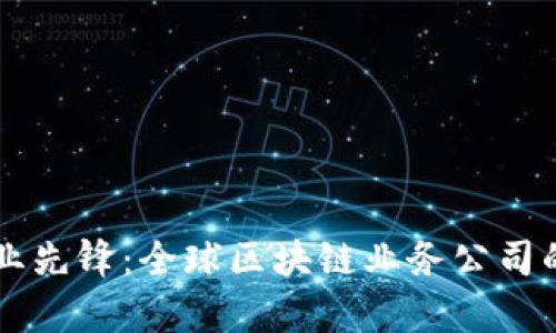 区块链行业先锋：全球区块链业务公司的全景分析