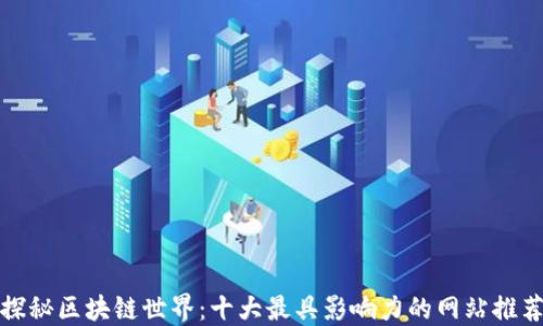 
探秘区块链世界：十大最具影响力的网站推荐