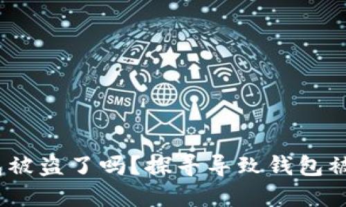 你的Tokenim钱包被盗了吗？探寻导致钱包被盗的几大可能性!