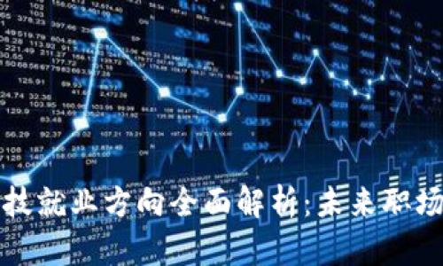 区块链科技就业方向全面解析：未来职场的新机遇