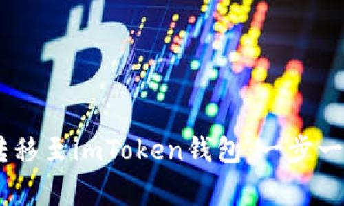 : 轻松将OTCBTC转移至imToken钱包：一步一步指南及注意事项