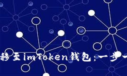 : 轻松将OTCBTC转移至imToken钱包：一步一步指南及注意事项