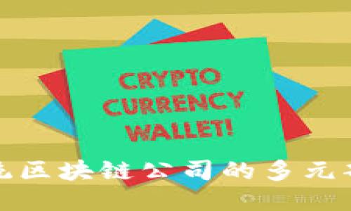 探索正统区块链公司的多元部门构成