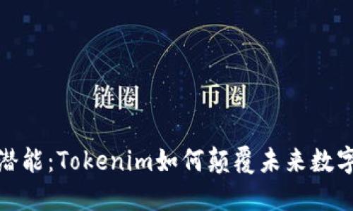 释放潜能：Tokenim如何颠覆未来数字经济