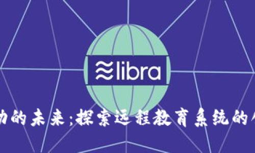 区块链驱动的未来：探索远程教育系统的创新与发展
