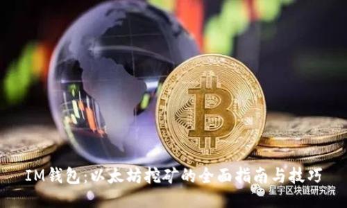 IM钱包：以太坊挖矿的全面指南与技巧