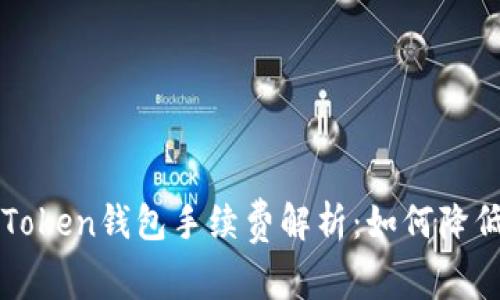 火币转imToken钱包手续费解析：如何降低转账成本