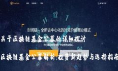 关于区块链基金公募的详