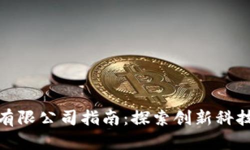 烟台区块链有限公司指南：探索创新科技的前沿之路