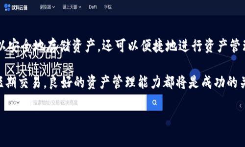   imToken钱包兑换攻略：手把手教你轻松完成数字资产交易 / 
 guanjianci imToken, 钱包, 兑换, 数字资产, 教程 /guanjianci 

引言：数字资产交易的必经之路
随着区块链技术的飞速发展，数字资产已经成为投资理财的新宠。而作为一款功能强大的数字钱包，imToken不仅支持多种数字资产的存储，还提供了便捷的资产兑换服务。无论你是新手还是老鸟，了解imToken钱包的兑换功能，将使你的数字资产管理变得更加高效与轻松。

什么是imToken钱包？
imToken是一款智能手机钱包，专为管理和交易数字资产而设计。它支持以太坊（ETH）及多种ERC20代币，并致力于提供安全、便捷的数字资产交易体验。用户可以简单地通过手机进行充值、兑换、发送及接收数字货币，让数字资产的管理更加灵活。

imToken兑换的基本步骤
在了解了imToken钱包的基本功能后，接下来就让我们逐步探讨如何在这款钱包中进行资产兑换。以下是具体的步骤：

h41. 下载并安装imToken钱包/h4
首先，你需要在App Store或Google Play中搜索“imToken”，下载并安装这款钱包。安装完成后，打开应用，并按照指示完成注册或导入已有钱包。

h42. 创建或导入钱包/h4
若是新用户，可以点击“创建钱包”，按照指引生成助记词并设置密码；若是老用户，可以选择“导入钱包”并输入助记词。务必妥善保管好你的助记词，因为这直接关系到你的资产安全。

h43. 选择兑换功能/h4
成功进入钱包后，在主界面找到“兑换”功能，点击进入。在这里，用户可以查看不同数字资产的兑换汇率以及支持的交易对。

h44. 选择兑换的资产类别/h4
例如，如果你想将ETH兑换为USDT，可以在兑换界面选择ETH作为您要兑换的资产，并选择USDT作为您希望获得的资产。系统会自动显示当前的兑换汇率。

h45. 输入兑换数量/h4
在确认兑换的资产和数量后，你只需输入想要兑换的数量。注意要仔细确认兑换比例以及可能产生的手续费，确保自己不会因为操作失误而造成资产损失。

h46. 确认交易信息/h4
在输入完兑换数量后，系统会显示交易信息，包括兑换的数量、手续费总额、到手资产等。请再次确认无误后，点击“确认兑换”。

h47. 输入交易密码/h4
为了保证资金安全，imToken在进行资产兑换前会要求你输入密码以确认身份。输入后，系统将开始处理兑换请求。

h48. 等待交易完成/h4
完成以上步骤后，用户只需耐心等待交易完成。通常情况下，交易会在几分钟内处理完毕，你的资产将以新币种形式出现在钱包中。

需要注意的事项
在进行imToken钱包的资产兑换时，有几个方面需要特别注意：

ul
listrong确保网络连接稳定：/strong交易过程中必须保持网络畅通，防止因网络问题导致交易失败。/li
listrong查看手续费：/strong不同的兑换对可能会有不同的手续费，建议在确认交易前先查看。/li
listrong关注市场动态：/strong数字货币价格波动较大，及时关注市场动态可以帮助你做出更明智的交易决策。/li
listrong定期备份助记词：/strong将助记词妥善备份，以免以后无法找回钱包。/li
/ul

总结：掌握imToken钱包兑换技巧，轻松处理数字资产
通过以上步骤，您应该对如何在imToken钱包中进行数字资产兑换有了更清晰的理解。使用imToken钱包，不仅可以安全地存储资产，还可以便捷地进行资产管理。无论是投资、交易还是为了便利生活，掌握这些技能都能让你的数字资产之旅更加顺畅。

随着数字资产市场的迅猛发展，学习如何正确、安全地进行兑换操作，显得尤为重要。无论你是打算长期投资还是短期交易，良好的资产管理能力都将是成功的关键。希望通过本文的介绍，能够帮助你更好地利用imToken钱包，迎接数字货币时代的到来。

最后，任何投资都有风险，请务必根据自己的经济状况谨慎决策，祝您在数字资产的世界中顺利获利！