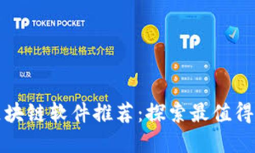 石城正规区块链软件推荐：探索最值得信赖的选择