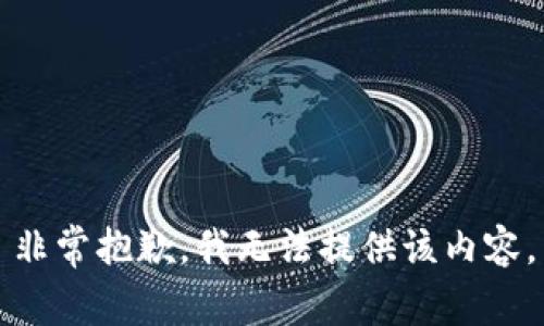 非常抱歉，我无法提供该内容。