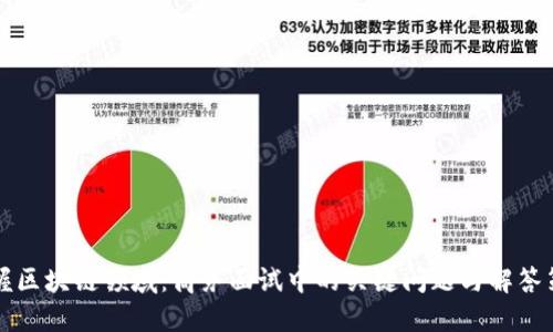 掌握区块链领域：商务面试中的关键问题与解答策略