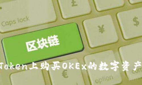 如何在imToken上购买OKEx的数字资产：完整指南