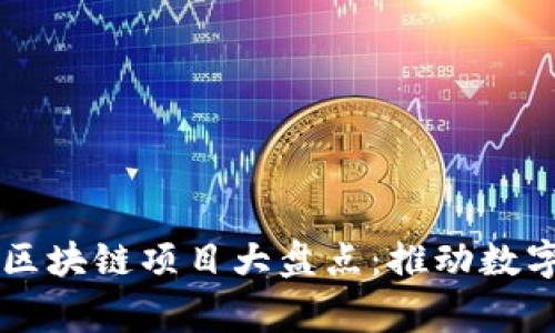 中国国家层面的区块链项目大盘点：推动数字经济的技术未来