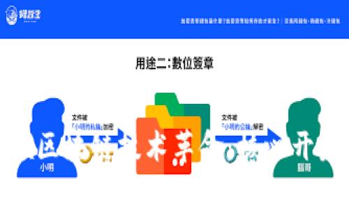 : 程序员如何引领区块链技术革命：核心开发工具与趋势分析