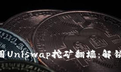 Tokenim如何利用Uniswap挖矿翻墙：解锁DeFi世界的秘密