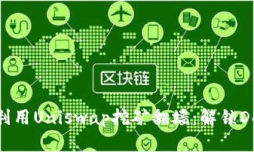 Tokenim如何利用Uniswap挖矿翻墙：解锁DeFi世界的秘密