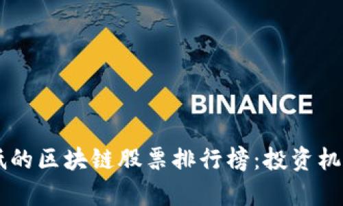 当前市值最低的区块链股票排行榜：投资机会与风险剖析