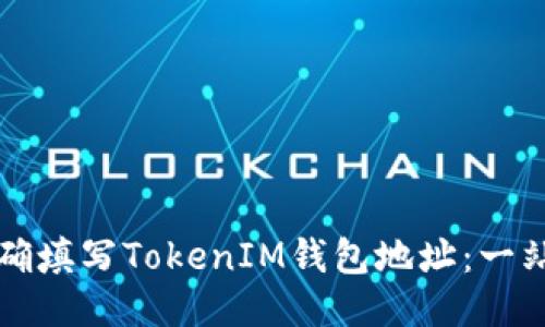 如何正确填写TokenIM钱包地址：一站式指南