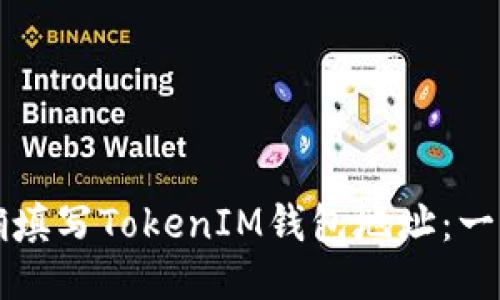 如何正确填写TokenIM钱包地址：一站式指南