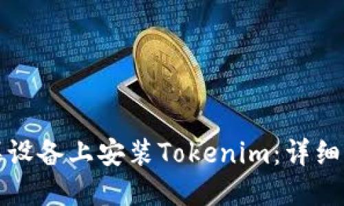 如何在苹果设备上安装Tokenim：详细指南与技巧