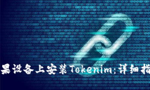 如何在苹果设备上安装Tokenim：详细指南与技巧